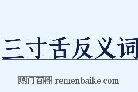 三寸舌反义词是什么意思的图片